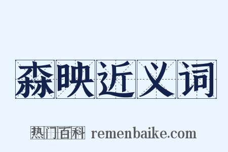 森映近义词是什么意思的图片